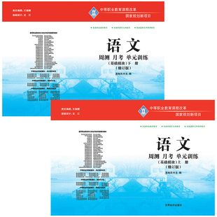正版2026年中等职教育课程改革周测月考单元训练(基础模块)-语文上册下册全2本中职语文训练试卷配套教材是高数教育出版社