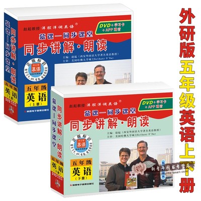 外研版5年级英语上下册光盘】 外研版(三起点)五年级英语教材配套小学英语5年级电脑光盘赵起教授洋腔洋调英语慕课-同步训练讲解