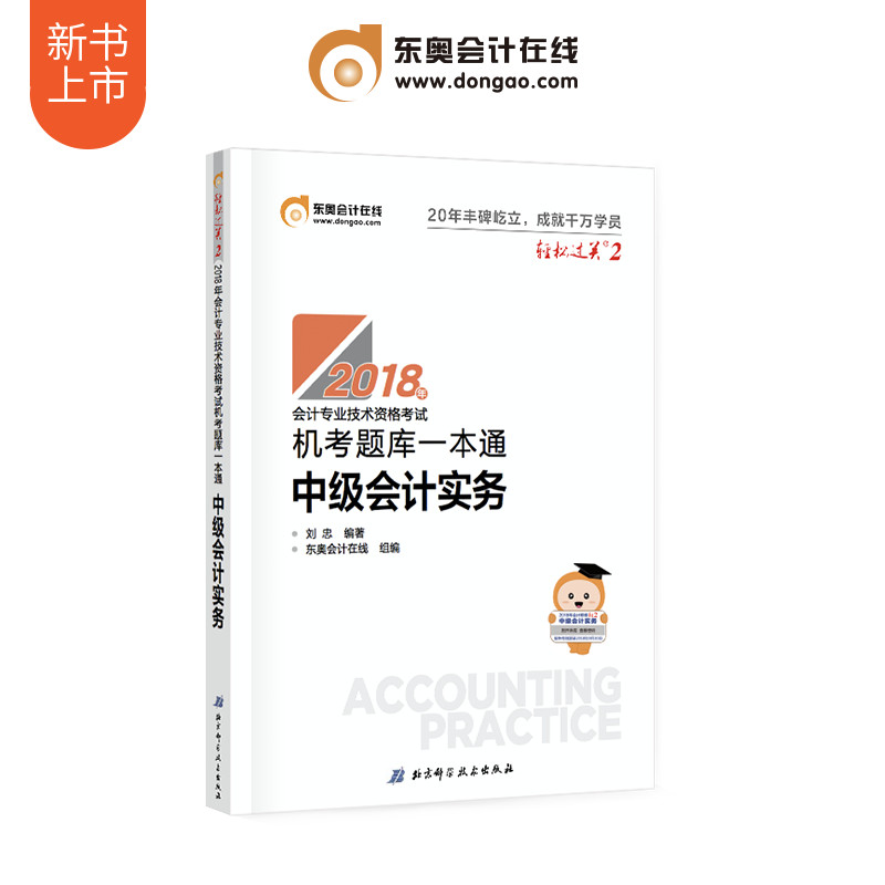 新版现货2018东奥中级会计职称考试教材配套辅导用书机考题库一本通中级会计实务刘忠 东奥会计在线轻松过关2二机考题库真题模拟卷