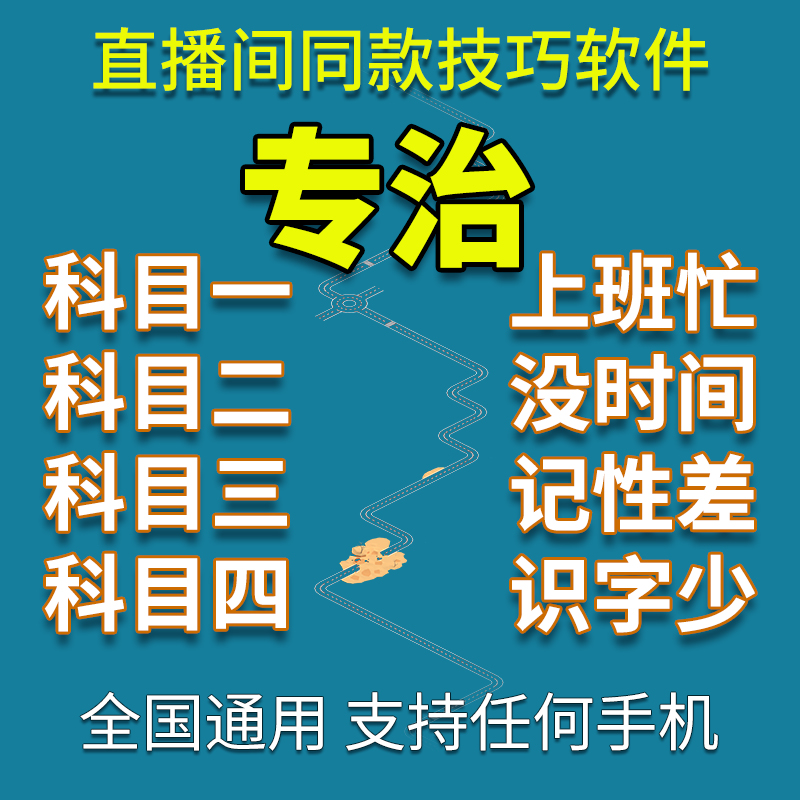 驾考宝典科一科四理论秘籍答题技巧语音速记讲解教程全套包过文盲