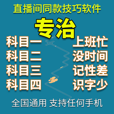 驾考宝典科一科四理论秘籍答题技巧语音速记讲解教程全套包过文盲