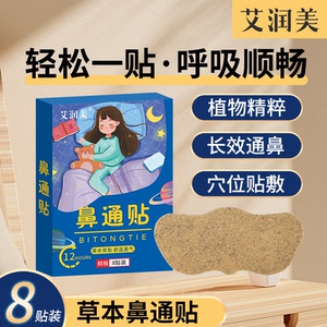 艾润美通气鼻贴儿童成人缓解过敏性鼻子不通气神器鼻窦不适