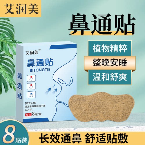 艾润美舒舒贴成人宝宝鼻通贴清新舒鼻通气鼻贴一贴舒畅整晚8片/盒