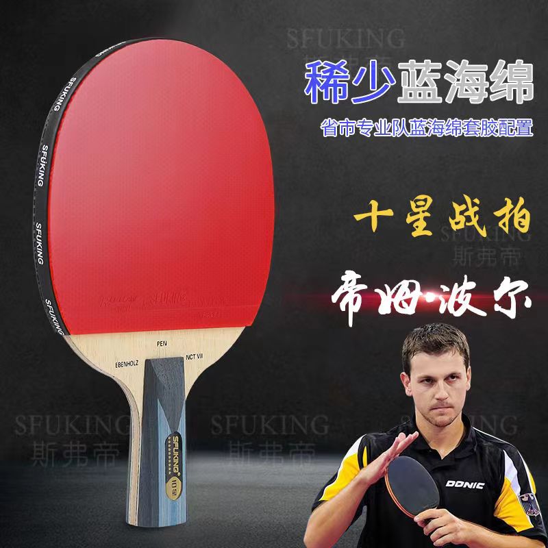 SFUKING乒乓球拍单拍十星级专业