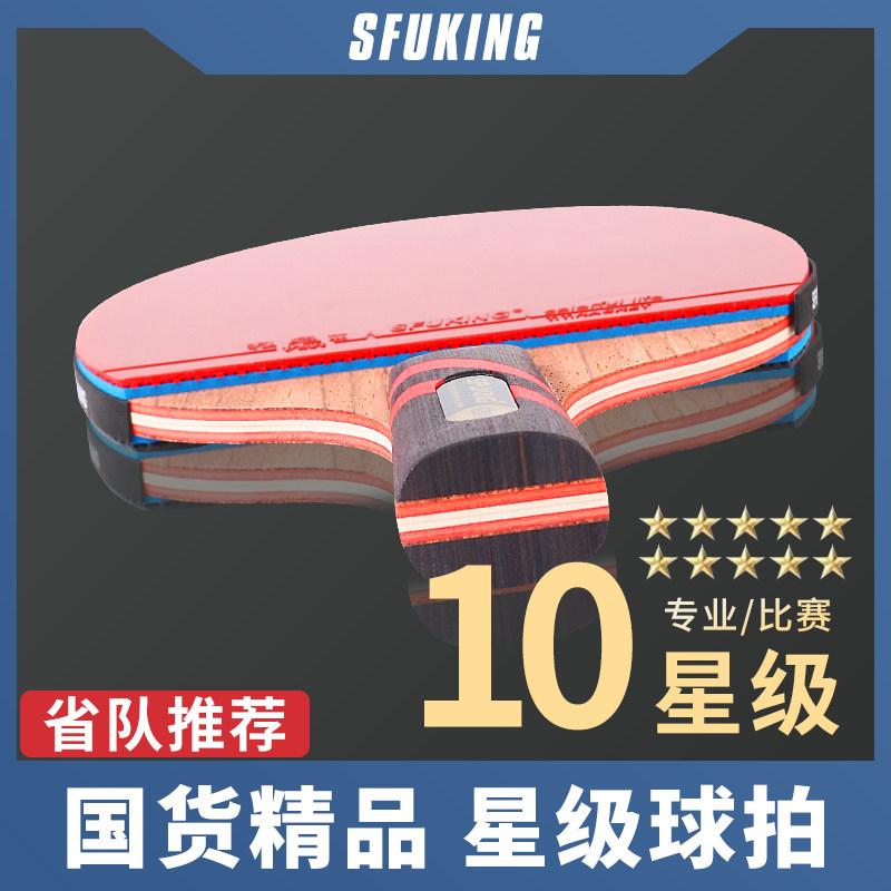 正品乒乓球拍专业级单拍十星级直拍横拍碳素球板进攻比赛高弹球拍