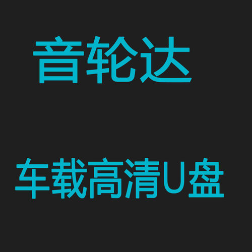 音轮达汽车载全视音频u盘dj舞曲高清画质mp4无损车用泳装MV优盘