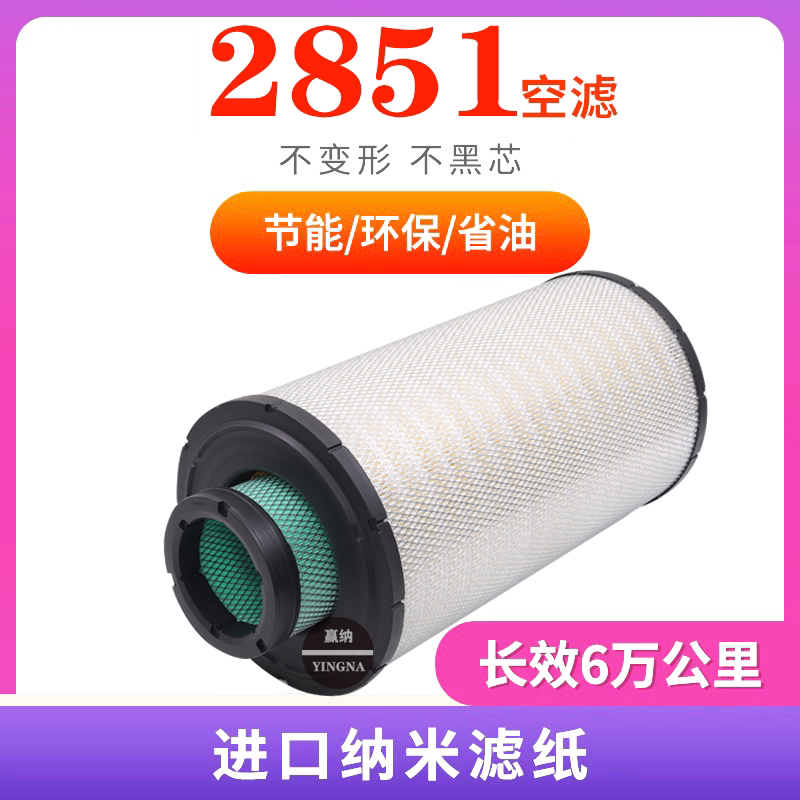 适配2851空气滤芯龙工柳工三一徐工挖掘机东方红拖拉机沃尔沃空滤
