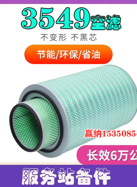 K3549适配东风柳汽乘龙H7空气滤自卸车重卡SMKW3549空气滤芯K3550