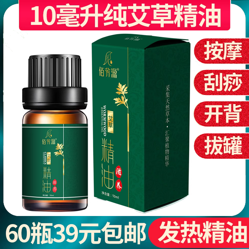 60瓶装佰芳源艾草精油全身按摩推背香薰拔罐舒缓通经络美容院小瓶