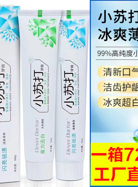 正品小苏打牙膏 浴池浴场洗浴足浴白色膏体牙膏去黄薄荷清新口气
