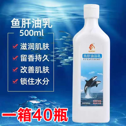 鱼肝油乳洗浴沐浴推奶