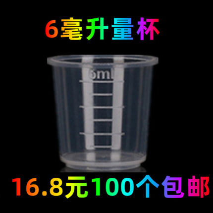 6毫升带刻度量杯塑料小药杯子喂药杯糖浆杯6ml 一次性100个  包邮