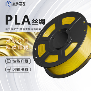PLA 启乐立方高韧璀璨丝绸 1.75mm1kg高速3D打印耗材适配拓竹创想