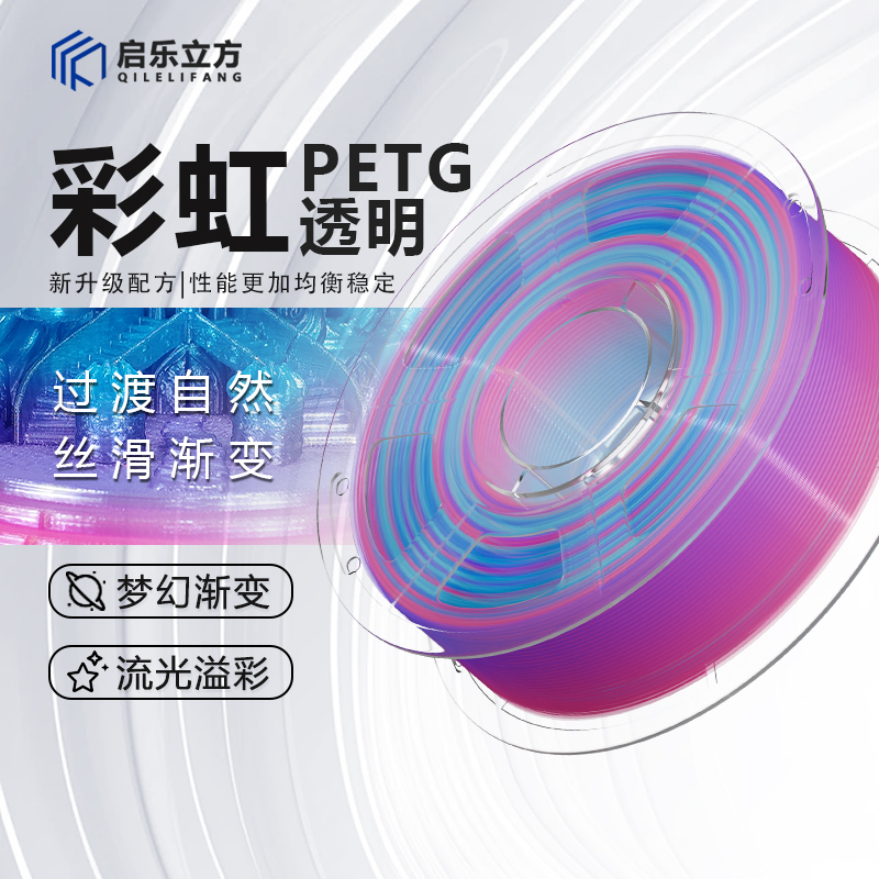 启乐立方PETG耗材高强度高韧性