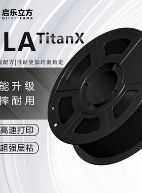 启乐立方高韧性PLATitanX系列1.75mm1kg高速3D打印耗材适配拓竹