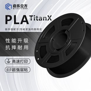 启乐立方高韧哑光PLATitanX系列1.75mm1kg高速3D打印耗材适配拓竹