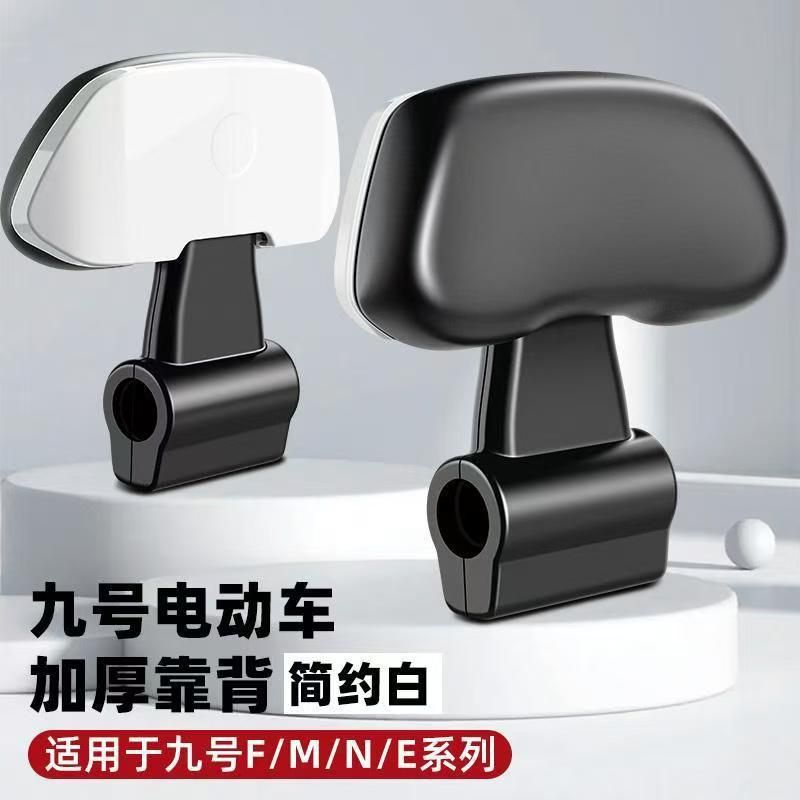 适用九号电动车后靠背M80CM85CM95C/F90N75CN85CE80CE200P通用