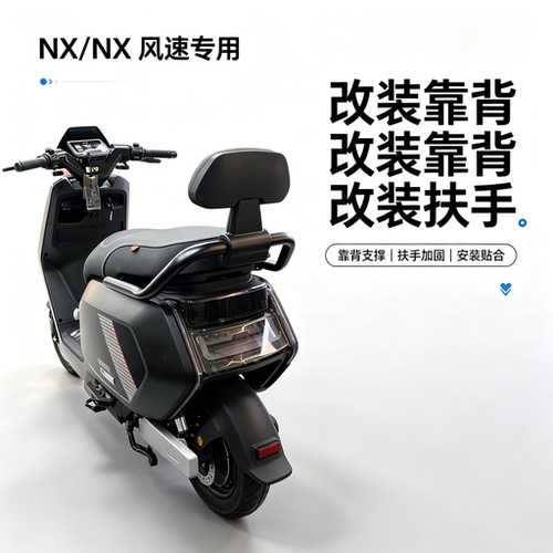适用NX风速/NXpro/NXplay/NXhyper/NXultra后靠背后扶手改装配件