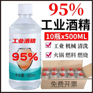 高濃度95 工業(yè)酒精95%清洗設(shè)備機(jī)械電子儀器清潔火鍋燃料拔罐瓶裝