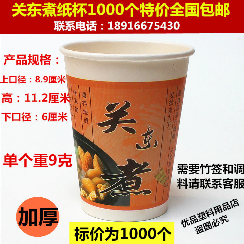 360毫升一次性关东煮纸杯加厚麻辣烫汤碗杯子肉串串香外卖饮料
