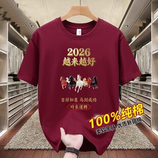 100%纯棉红色马年印花T恤本命年2026时尚新款上衣圆领休闲短袖