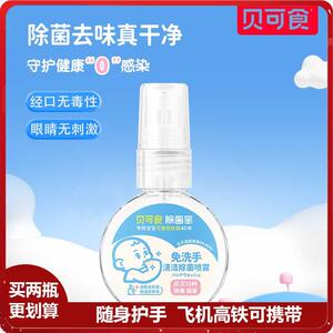 贝可食免洗除菌喷雾儿童便携0酒精免洗手液甲流杀灭病毒除菌水