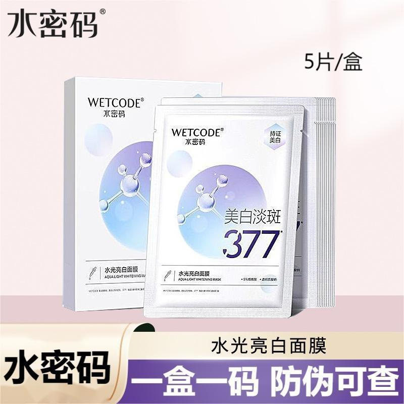 水密码377美白淡斑面膜 提亮面部护理套装