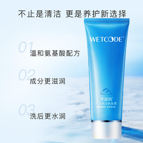 水密码洁肤晶露100g深清补水