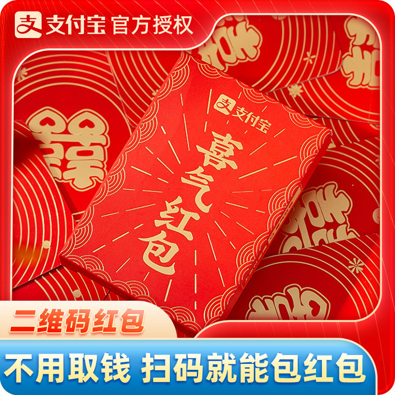 支付宝结婚红包婚礼堵门小红包二维码马年红包袋通用新年利是封