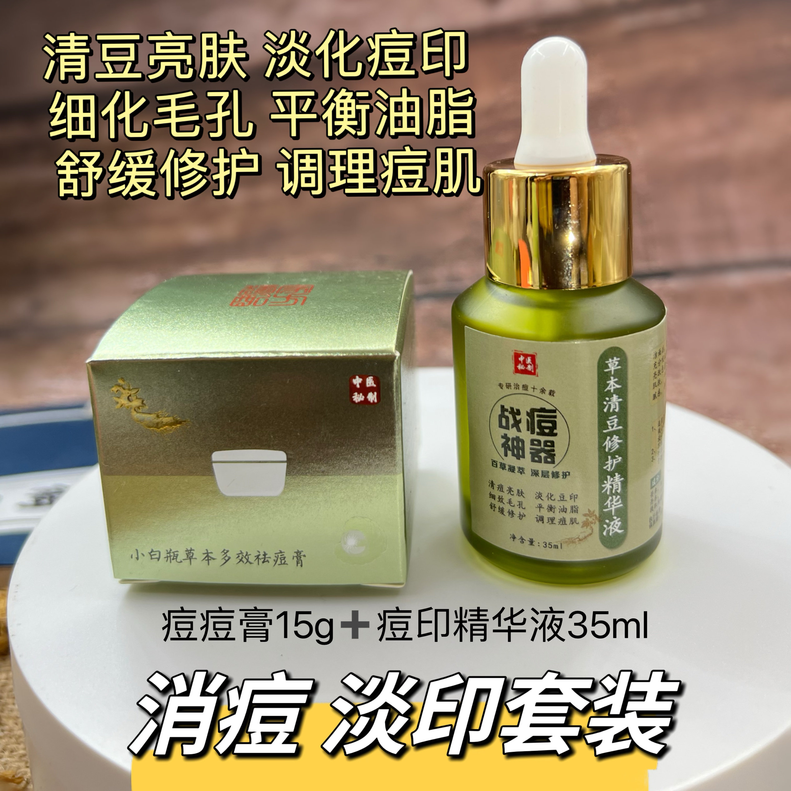中药小白瓶祛痘膏去豆豆淡化痘印痘疤红肿闭口精华液男女学生套装