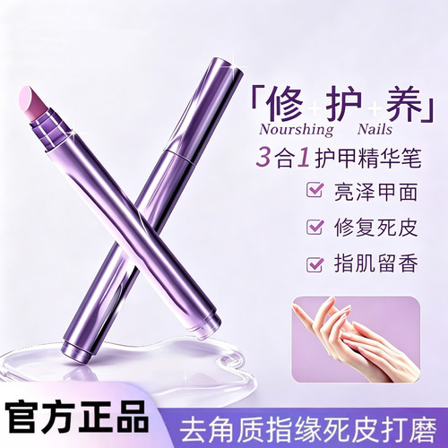 三合一美甲精华笔去死皮修甲护甲