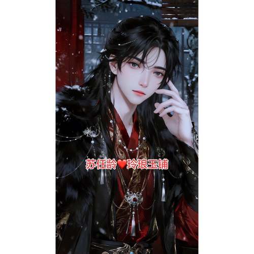 苏任龄 水色花铃 古风君 玲琅玉铺 君臣傲娇姬方苏槿1