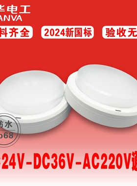 敏华DC36VAC220V消防应急吸顶灯2024新国标应急照明灯防水IP68