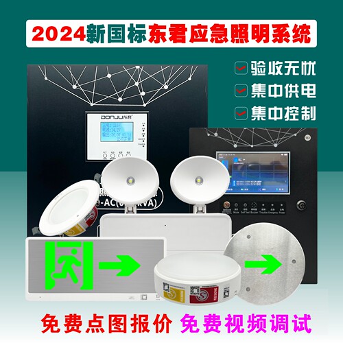 东君A型消防应急照明集中电源箱控制器2024新国标安全出口指示灯
