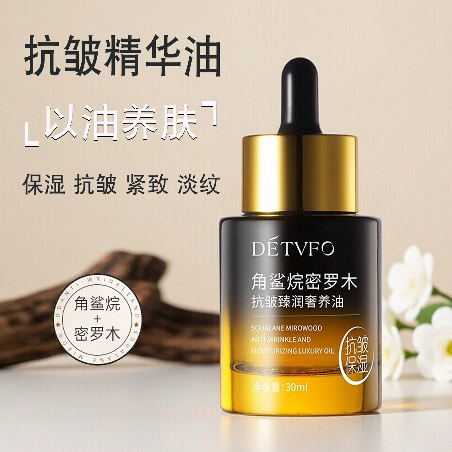 德德维芙角鲨烷密罗木抗皱精华油