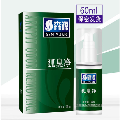 森源去狐臭腋臭喷雾净味水止汗露