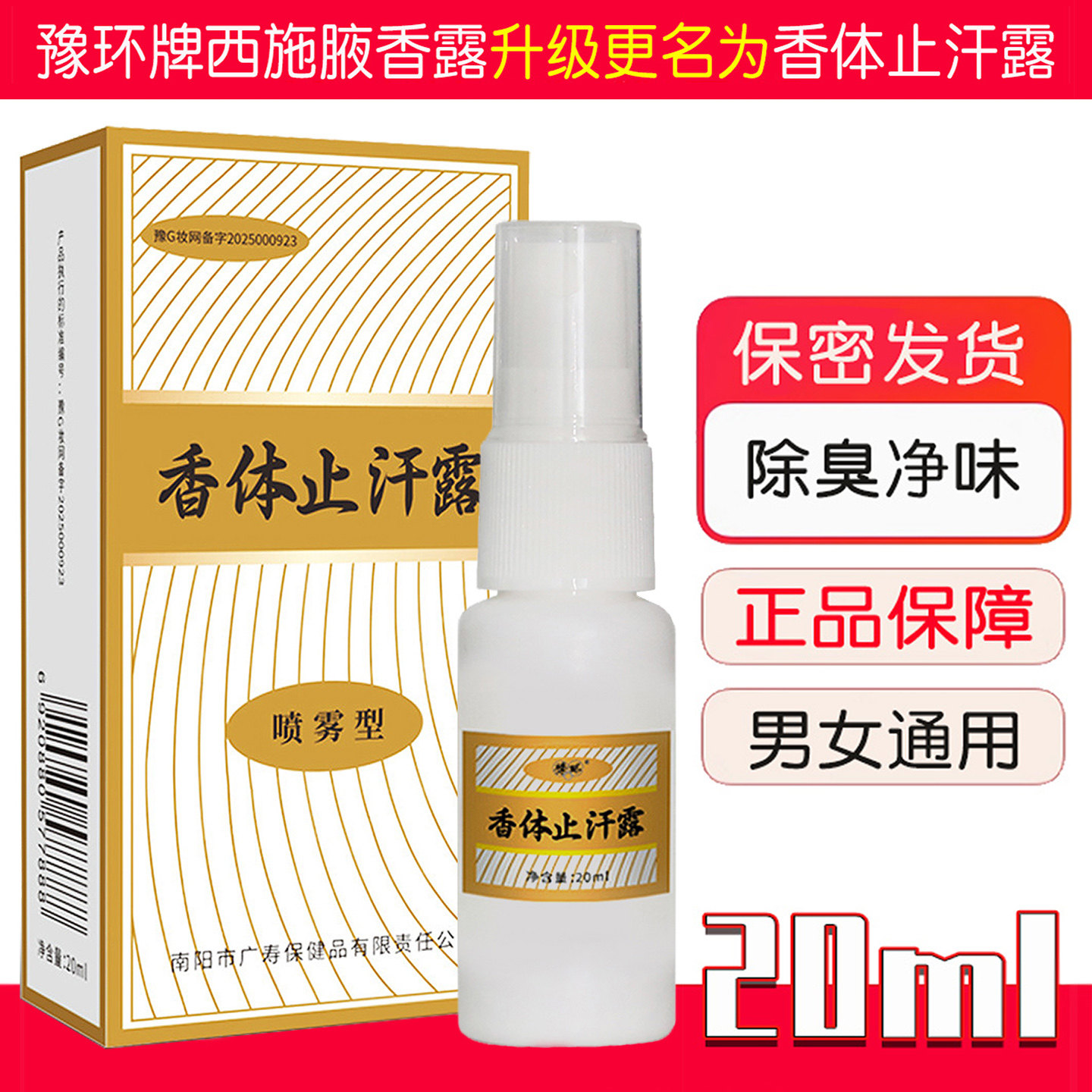 豫环牌西施腋香露腋下出汗去异味腋窝止汗露狐臭喷雾液油耳性腋臭