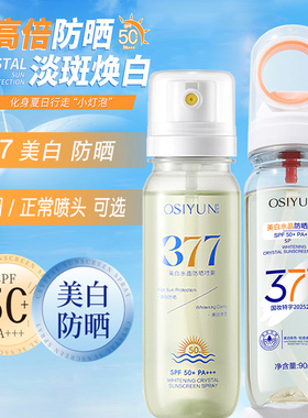 欧丝韵美白377水晶防晒喷雾SPF50+高倍防晒防紫外线小光圈防晒霜