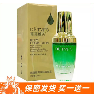 正品德德维芙净味狐臭露喷雾水止汗露男女去腋臭汗臭液香体露干爽