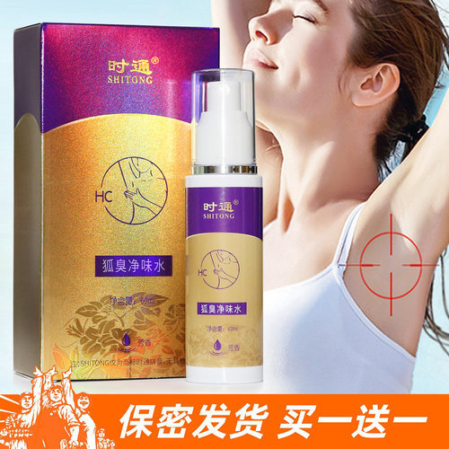 时通狐臭腋臭男女孕妇持久除汗臭