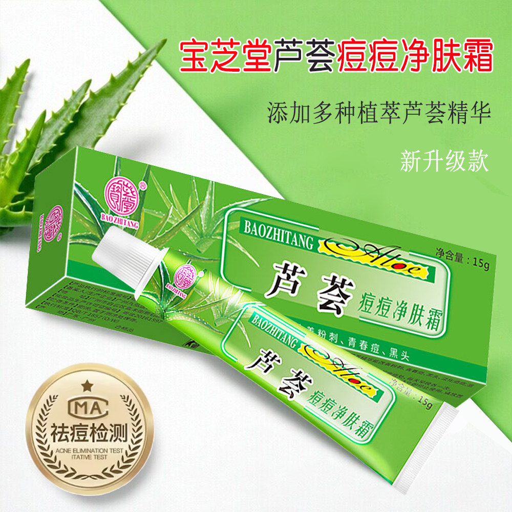 正品宝芝堂芦荟痘痘净肤霜祛痘面霜粉刺黑头膏青春期学生男女产品