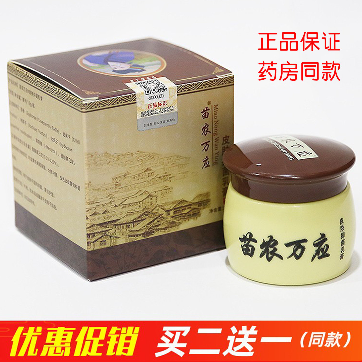 苗农万应膏成人皮肤痒股痒阴囊股沟手足大腿内侧手脚膏正品