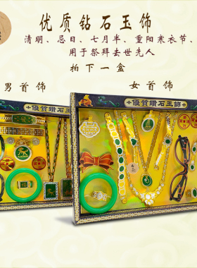祭祖钻石玉饰用品清明忌日寒衣