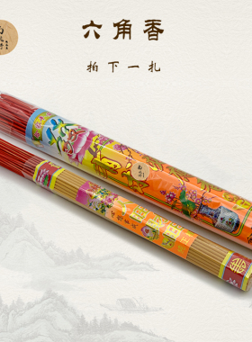 六角仔香清明重阳上坟扫墓用品
