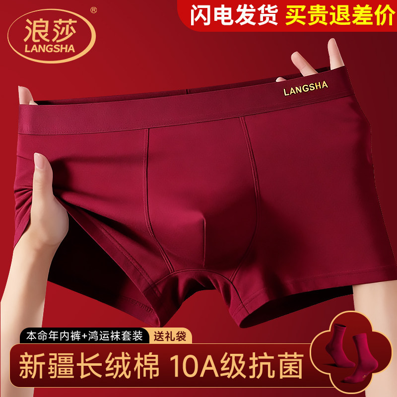 浪莎本命年酒红内裤男士2026马年新款正品高档结婚礼物抗菌四角裤,女士内衣/男士内衣/家居服,男平角内裤,淘宝优惠券,粉丝福利购,淘宝优惠卷