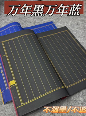 蓝色黑色线装本金线竖线格小楷抄经状元笺毛笔书法金墨纸