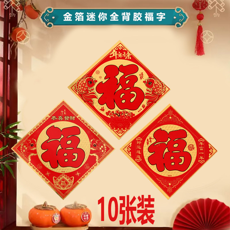 2026全背胶迷你金箔小福字新款防水防晒自粘冰箱门贴春节过年装饰,节庆用品/礼品,福字/窗花/窗贴,淘宝优惠券,粉丝福利购,淘宝优惠卷