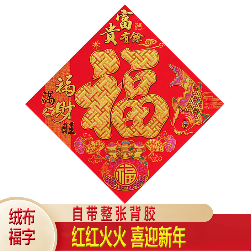 新款福字门贴高档绒布自粘烫金