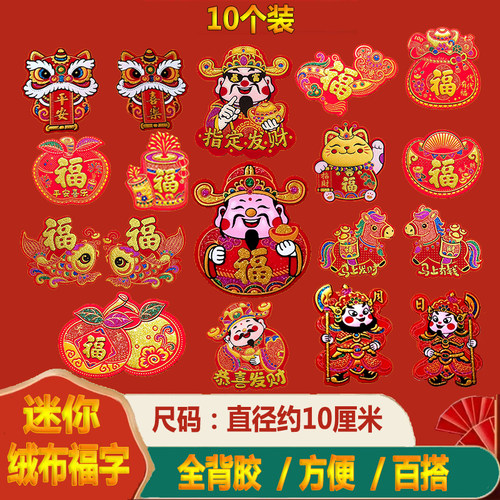 新款自粘迷你绒布小福字贴2026年
