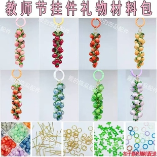 新品教师节手工葡萄挂件钥匙扣材料包创意学生书包挂件手机链材料
